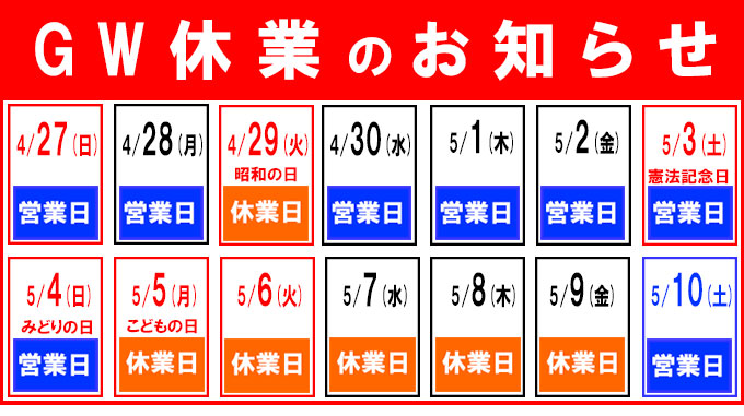GW休業のお知らせ