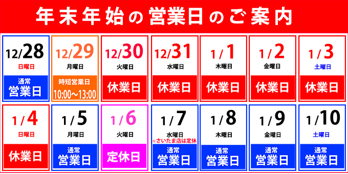 2025年年末年始休業