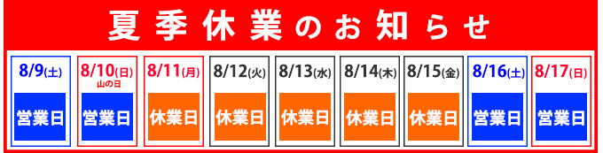 夏季休業のお知らせ