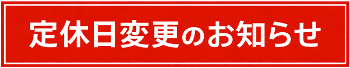 定休日変更のお知らせ