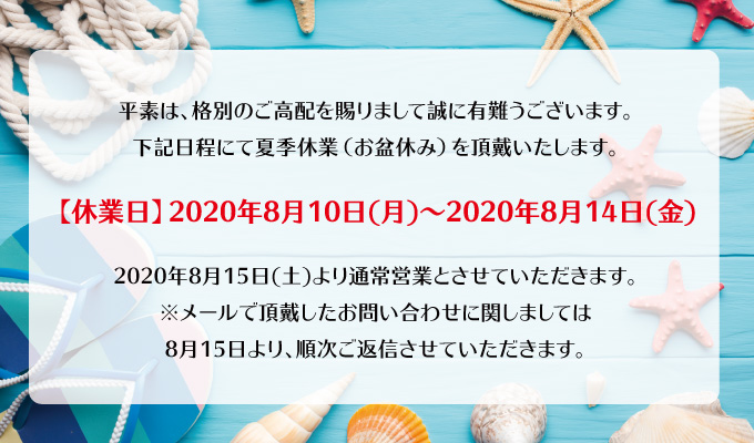 夏季休業のお知らせ【2020年】