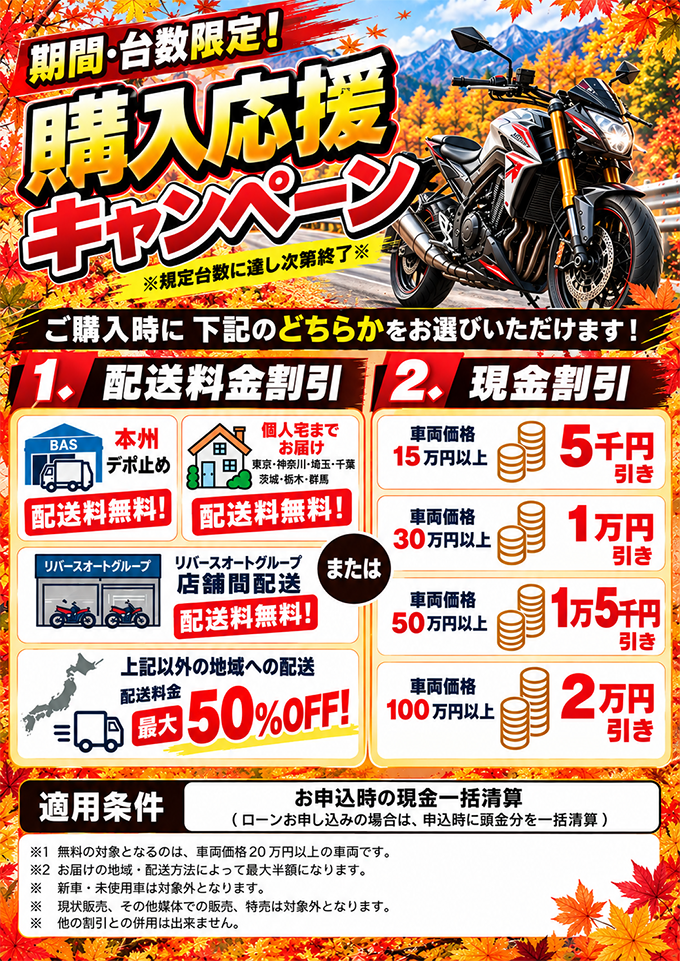 秋の購入応援キャンペーン